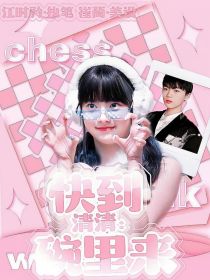 清清：快到碗里来