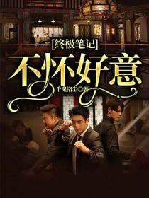 终极笔记：不怀好意