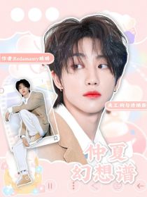 徐明浩：仲夏幻想谱