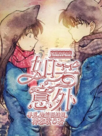 名侦探柯南：如若意外