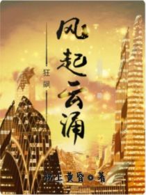 狂飙：风起云涌