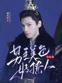 综影视：男主美色好撩人