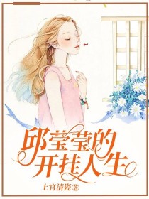 邱莹莹的开挂人生