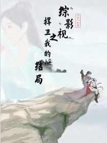 综影视之捍卫我的he结局