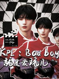 KPL：Badboy就是爱玩儿