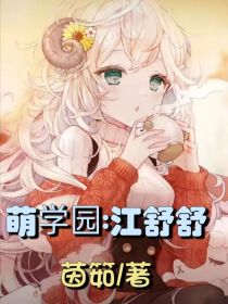 萌学园：江舒舒