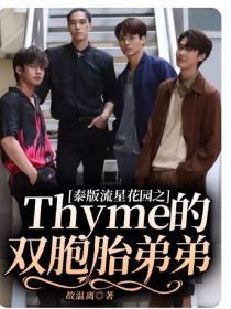 泰版流星花园之Thyme的双胞胎弟弟