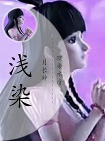 默染水清月长辞