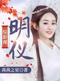 综影视明仪
