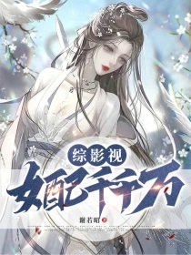 综影视：女配千千万