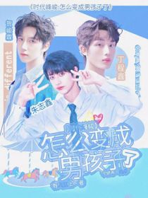 时代峰峻：怎么变成男孩子了