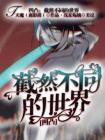 凹凸：截然不同的世界