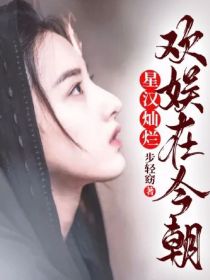 星汉灿烂：欢娱在今朝