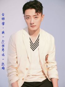 全明星：换一个世界结一次婚
