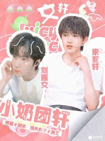 文轩：小奶团轩