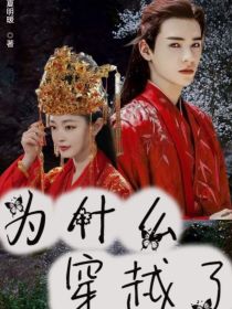 为什么穿越了？？？