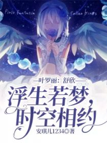 叶罗丽：舒欣——浮生若梦，时空相约