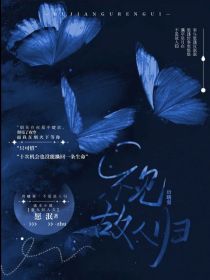 唐晓翼：不见故人归