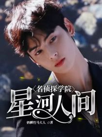 名侦探学院：星河人间