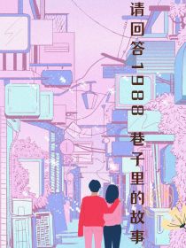请回答1988巷子里的故事