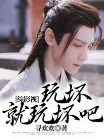 综影视：玩坏就玩坏吧