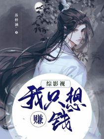综影视：我只想赚钱