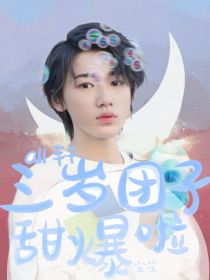 all轩：三岁团子甜爆啦