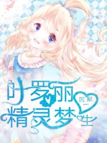 叶罗丽精灵梦之沉默一生