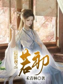综影视之若初