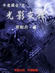 斗龙战士7之光影交锋