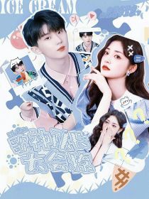 马嘉祺：歌神队长太会撩