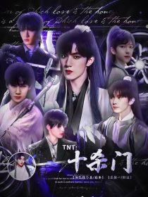 TNT：十杀门