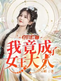 综影视：我竟成了女王大人