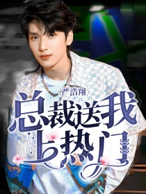 严浩翔：总裁送我上热门