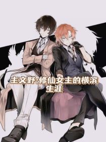 主文野：修仙女主的横滨生涯