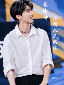 蔡徐坤：小情人不好追