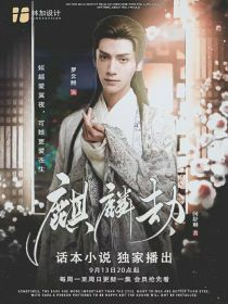 长月烬明：麒麟劫