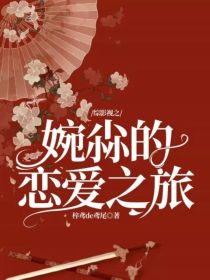综影视之婉尛的恋爱之旅