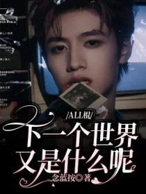 ALL棍：下一个世界又是什么呢？