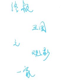 终极三国之观影一家