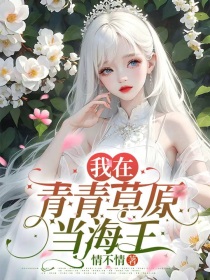 喜羊羊之我在青青草原当海王