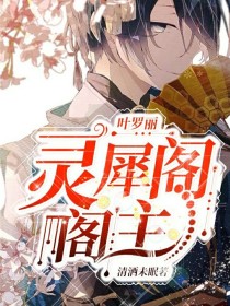 叶罗丽：灵犀阁阁主