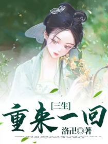 三生：重来一回