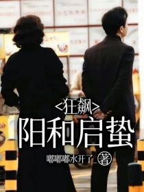 狂飙：阳和启蛰