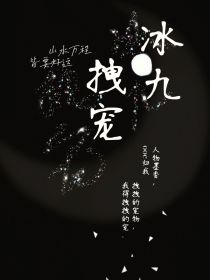 狂傲冰九：拽宠