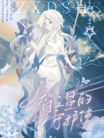 萌学园：智之星的守护使