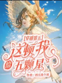 穿越第五：这顿我给五颗星