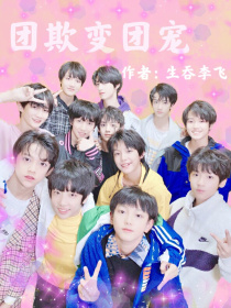 TF三代：团欺变团宠