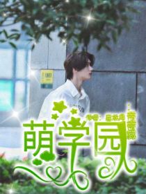 萌学园：帝蒂霖