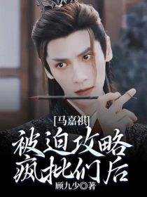 TNT：被迫攻略澹台烬后